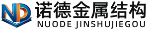 邯郸诺德金属结构有限公司